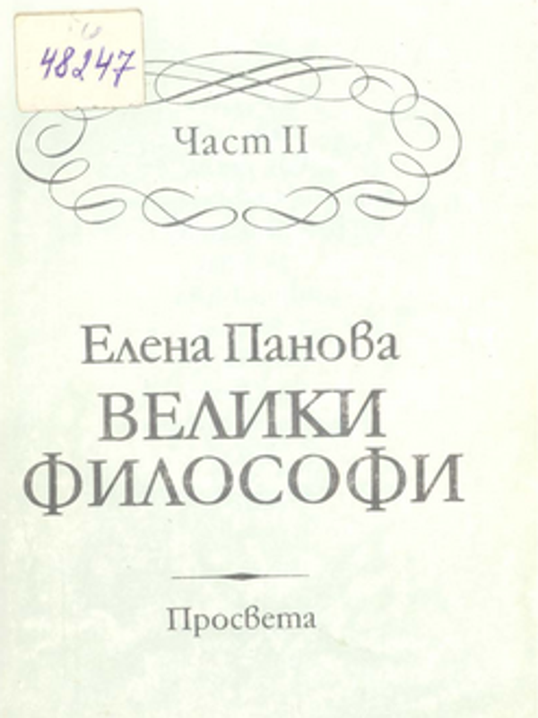 Велики философи