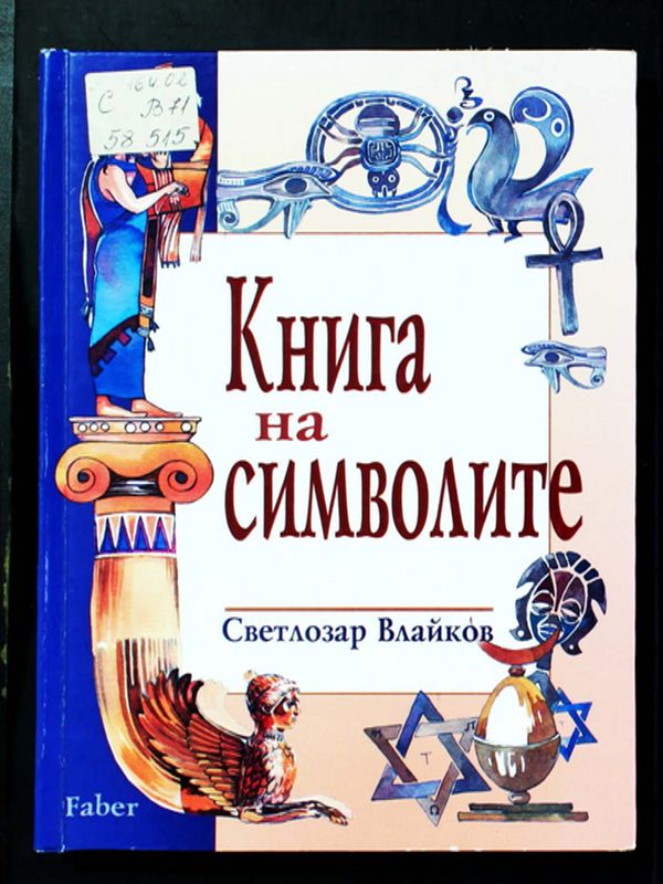 Книга на символите