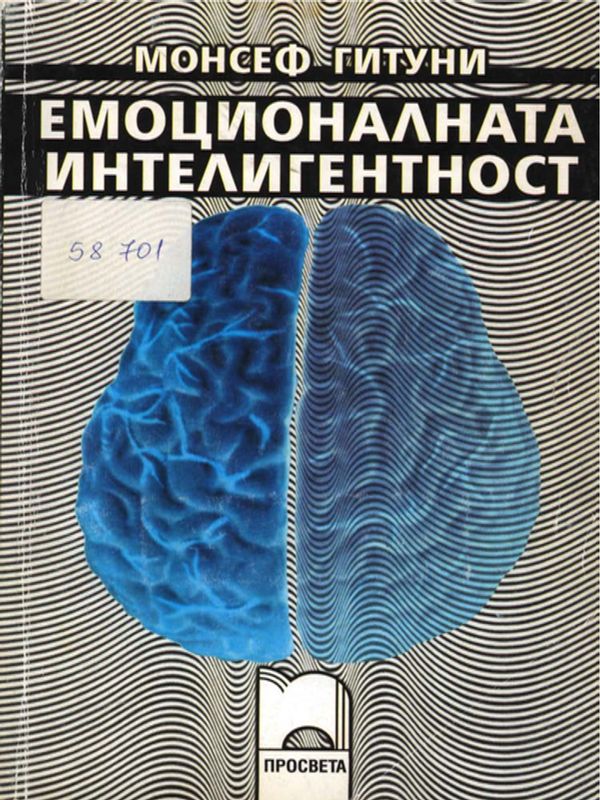 Емоционалната интелигентност