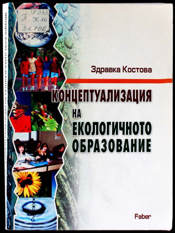 Концептуализация на екологичното образование