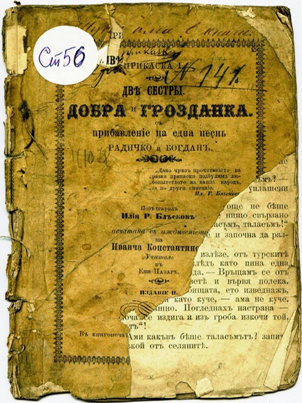 Две сестры, Добра и Грозданка