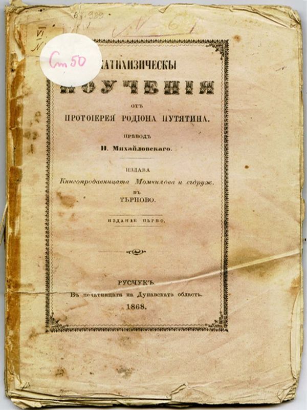 Катехизическы поучения от протоиерея Родиона Путятина