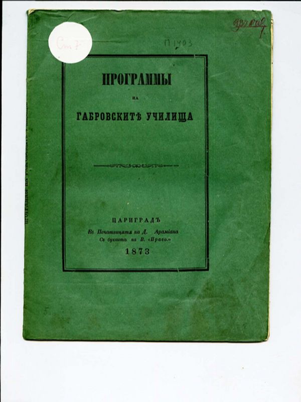 Програми на габровските училища