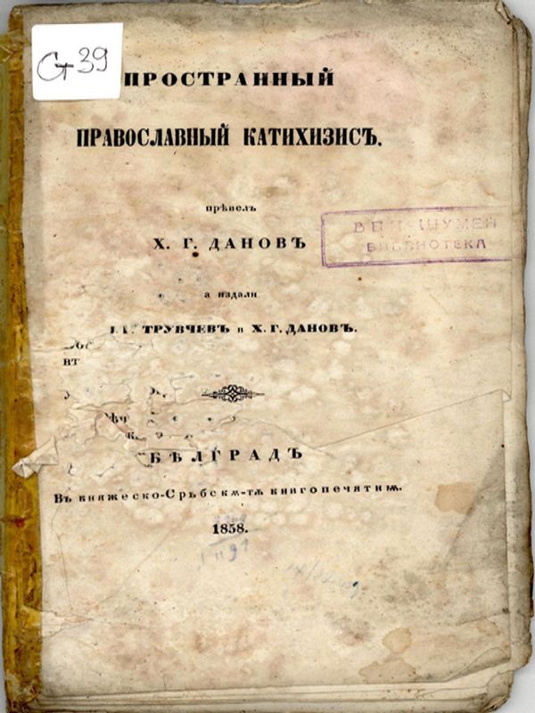 Пространний православний катихизис