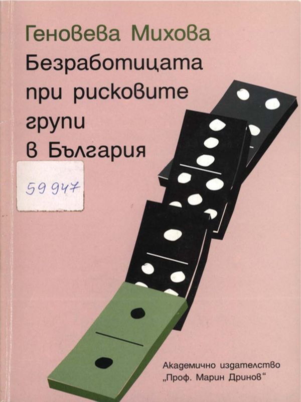 Безработицата при рисковите групи в България