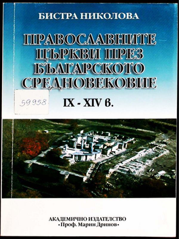Православните църкви през Българското средновековие