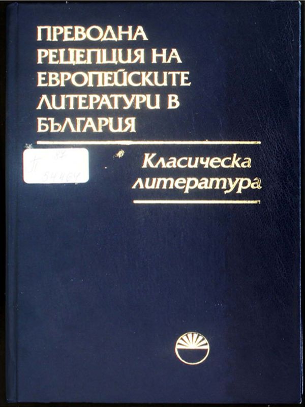 Преводна рецепция на европейските литератури в България