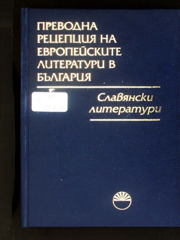 Преводна рецепция на европейските литератури в България