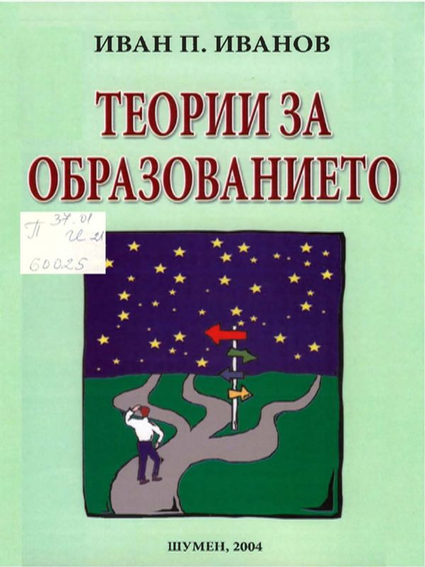 Теории за образованието