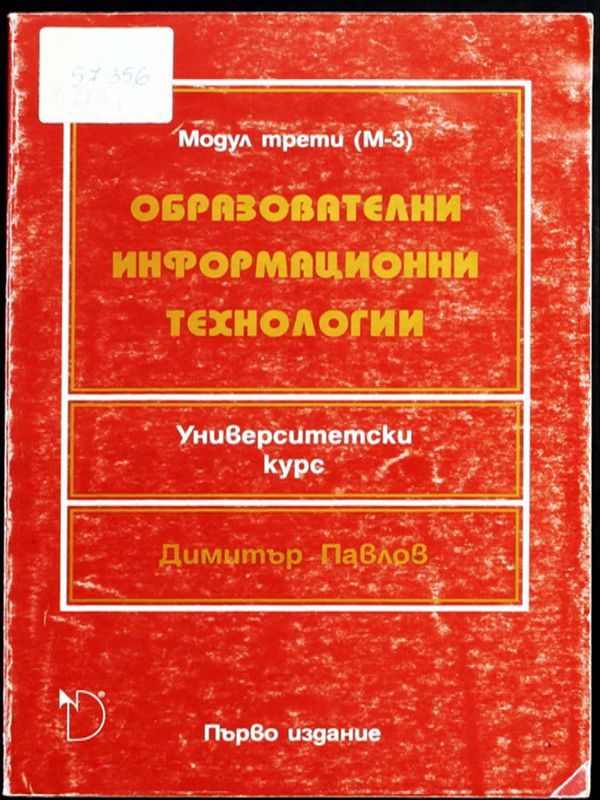 Образователни информационни технологии