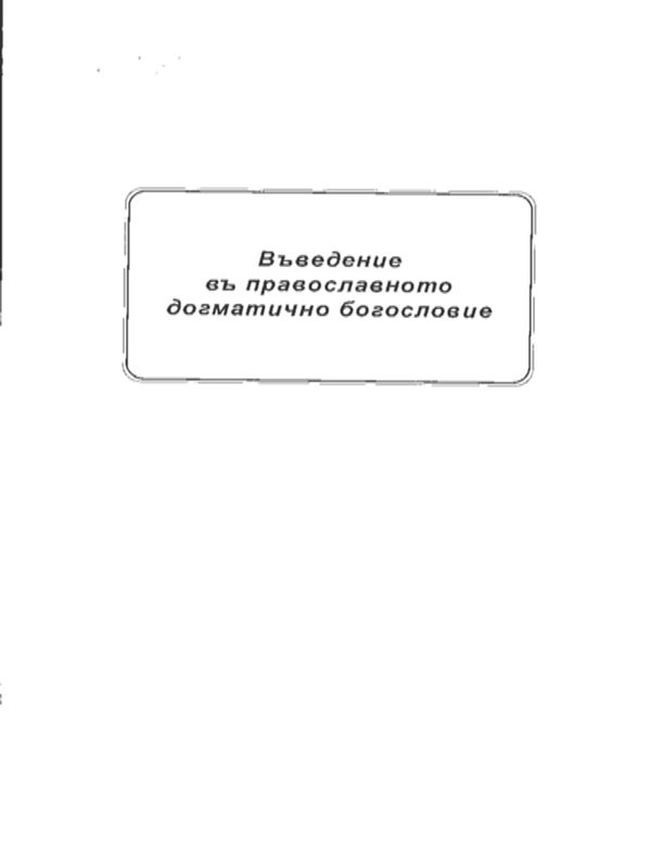 Въведение в православното догматично богословие