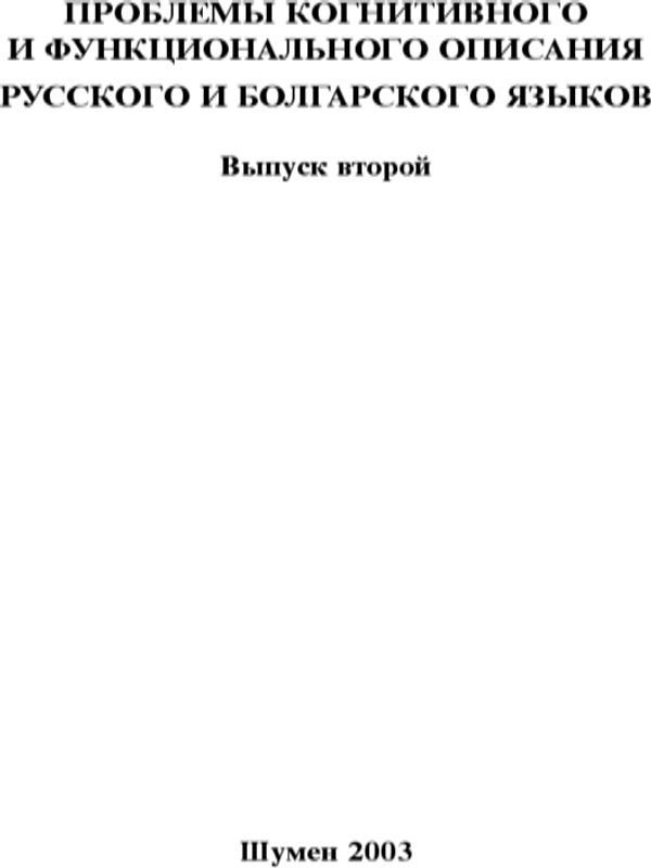 Проблемы когнитивного и функционального описания русского и болгарского языков