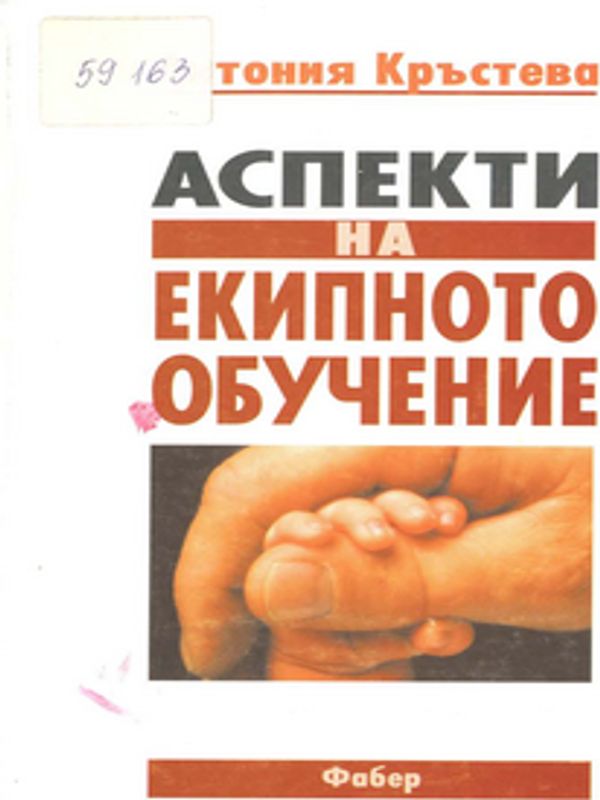 Аспекти на екипното обучение