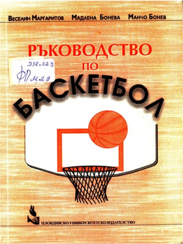 Ръководство по баскетбол