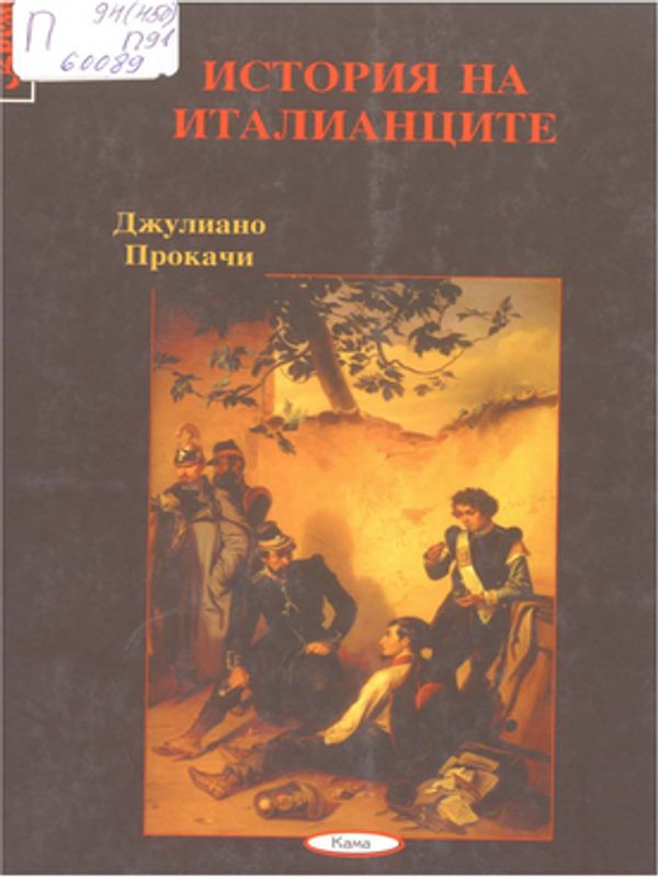 История на италианците