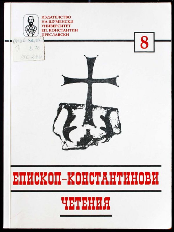 Епископ-Константинови четения - 8