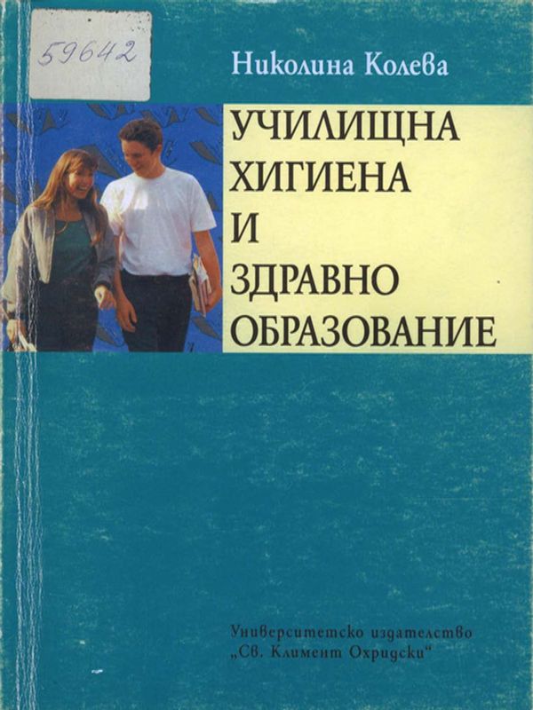 Училищна хигиена и здравно образование