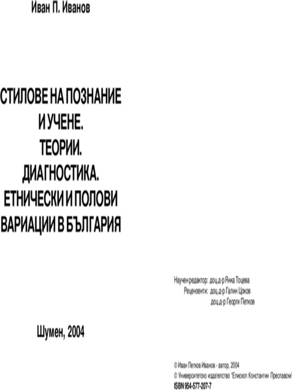 Стилове на познание и учене. Теории. Диагностика. Етнически и полови вариации в България