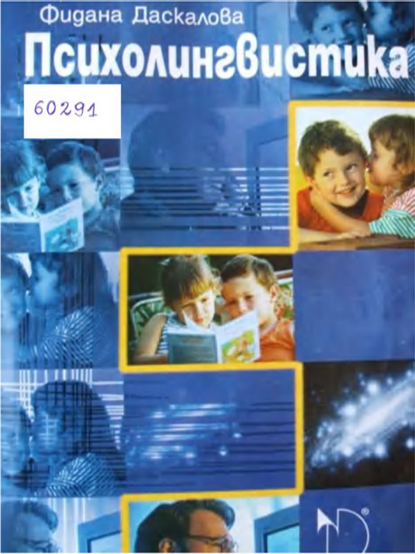 Психолингвистика