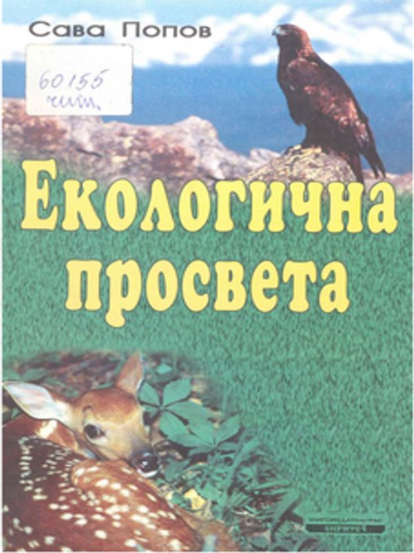 Екологична просвета