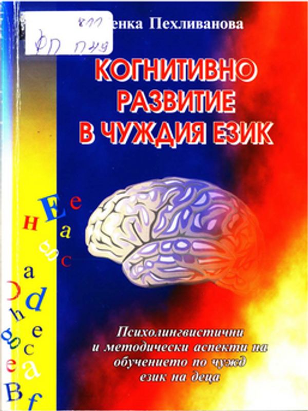 Когнитивно развитие в чуждия език