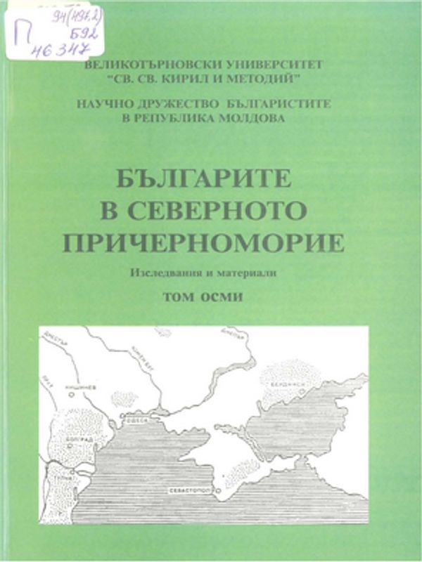 Българите в Северното причерноморие