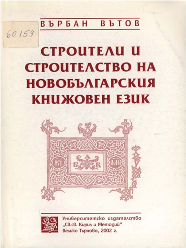 Строители и строителство на новобългарския книжовен език