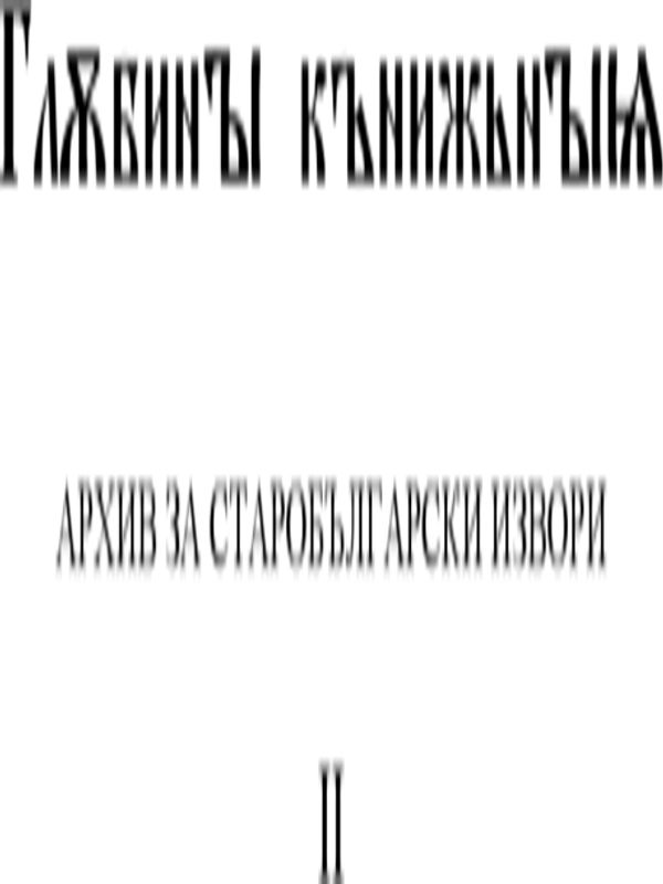 Глъбини книжние