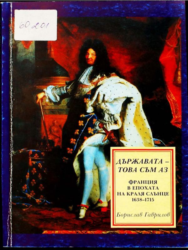 "Държавата - това съм аз"