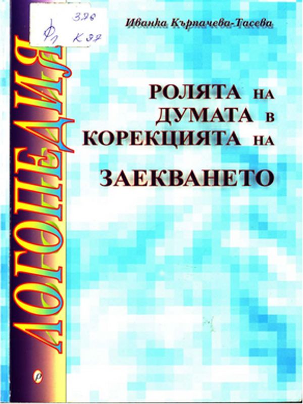 Ролята на думата в корекцията на заекването