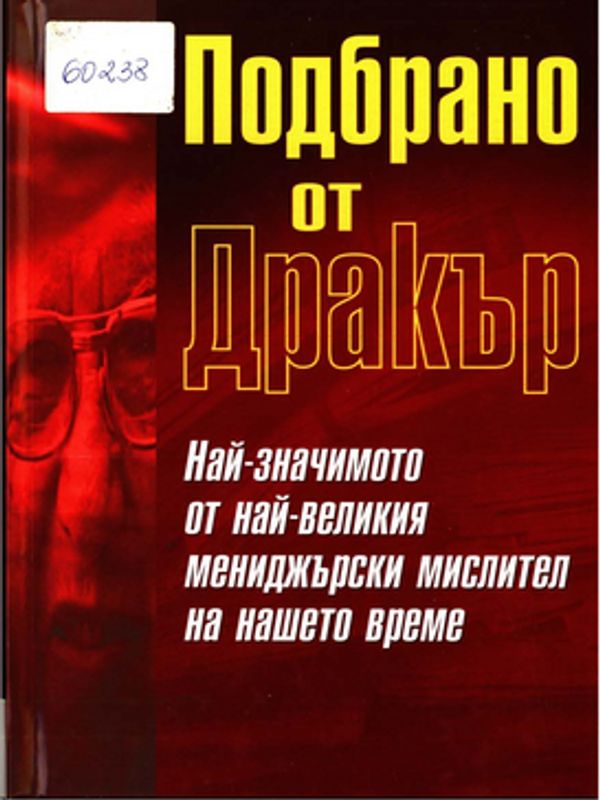 Подбрано от Дракър