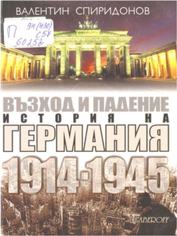 Възход и падение