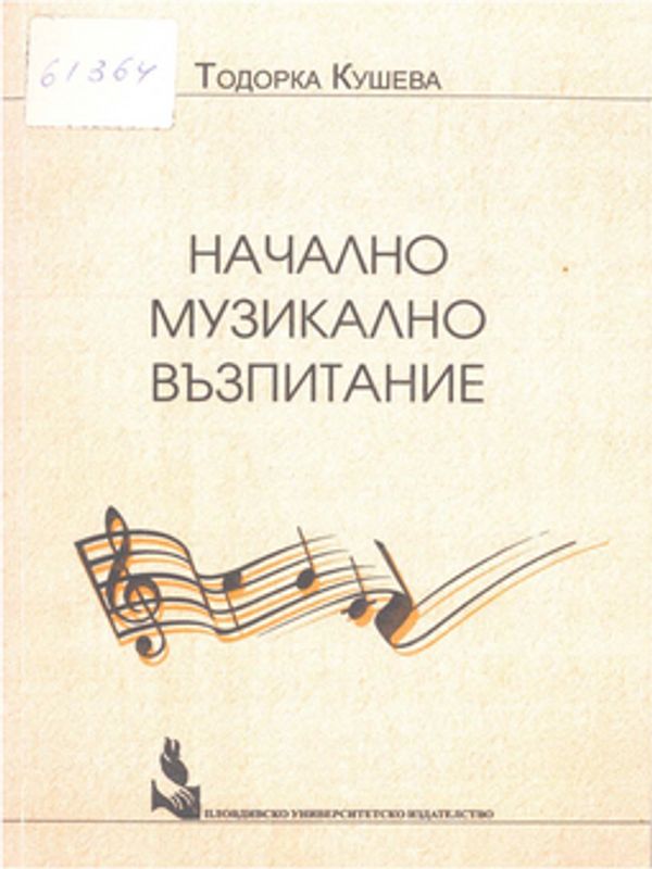 Начално музикално образование