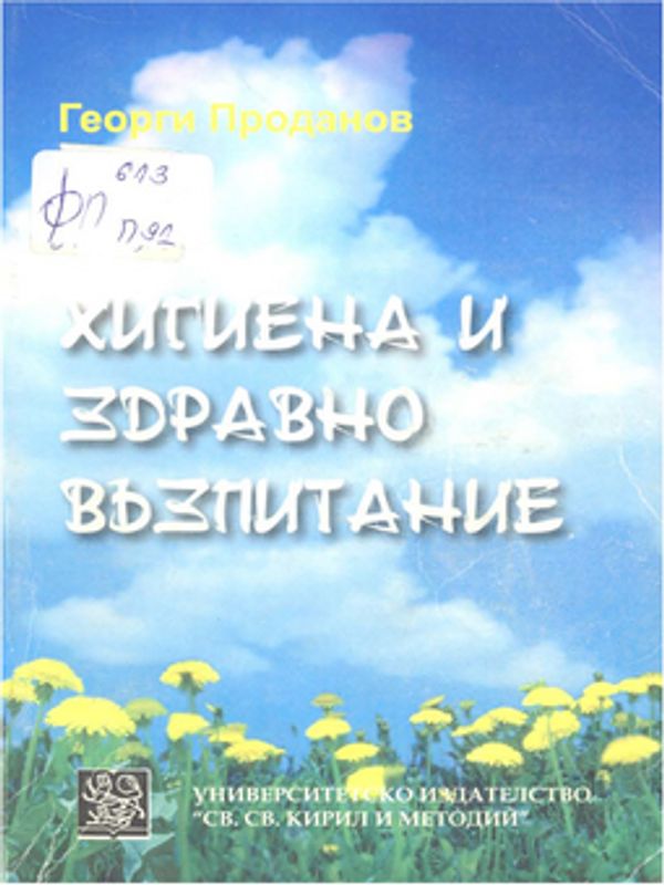 Хигиена и здравно възпитание