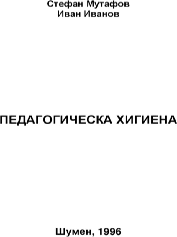 Педагогическа хигиена