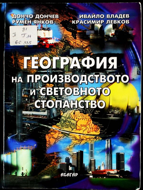 География на производството и световното стопанство