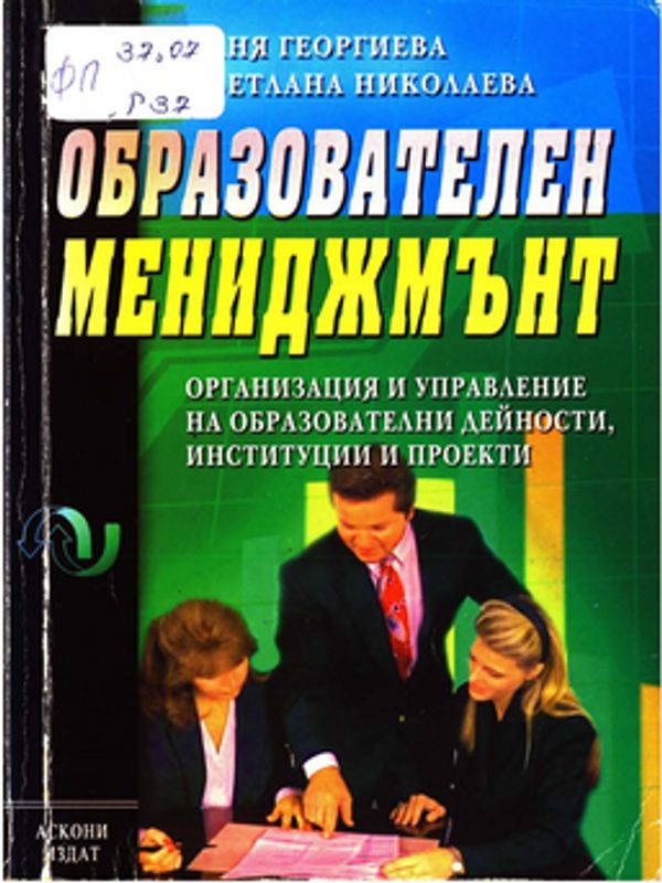 Образователен мениджмънт