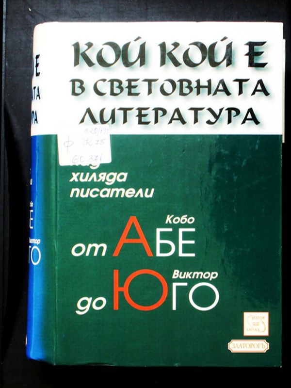 Кой кой е в световната литература
