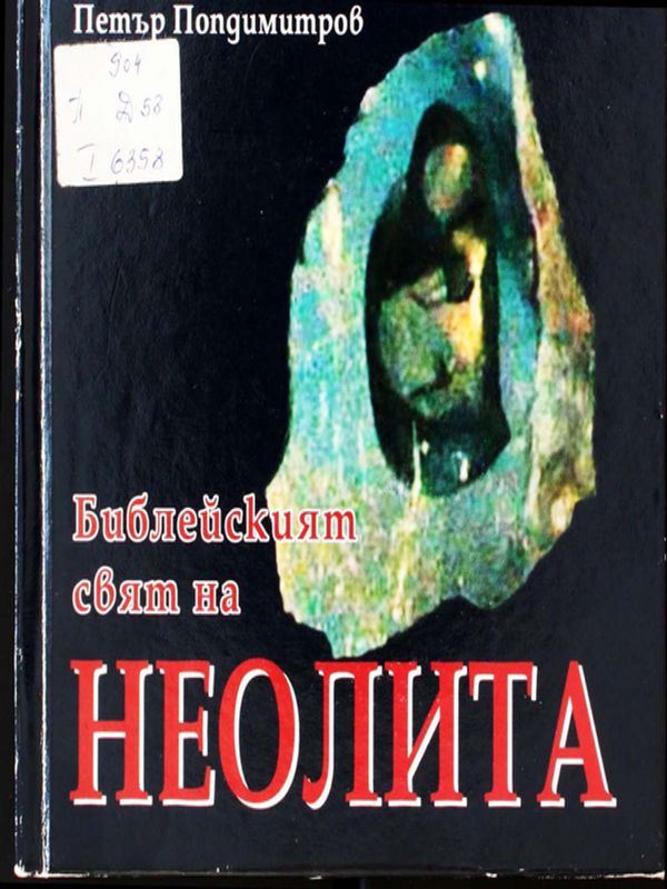 Библейският свят на неолита