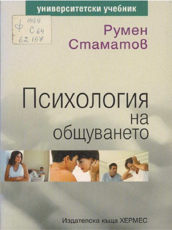 Психология на общуването