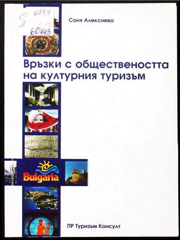 Връзки с обществеността на културния туризъм