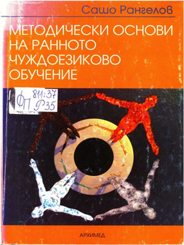 Методически основи на ранното чуждоезиково обучение