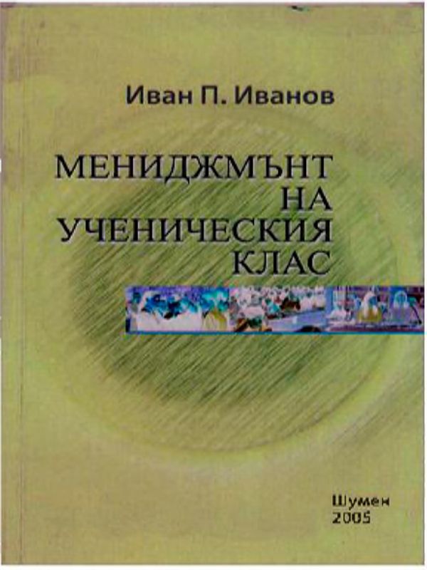 Мениджмънт на ученическия клас