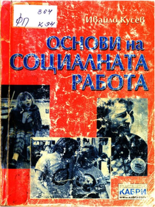 Основи на социалната работа