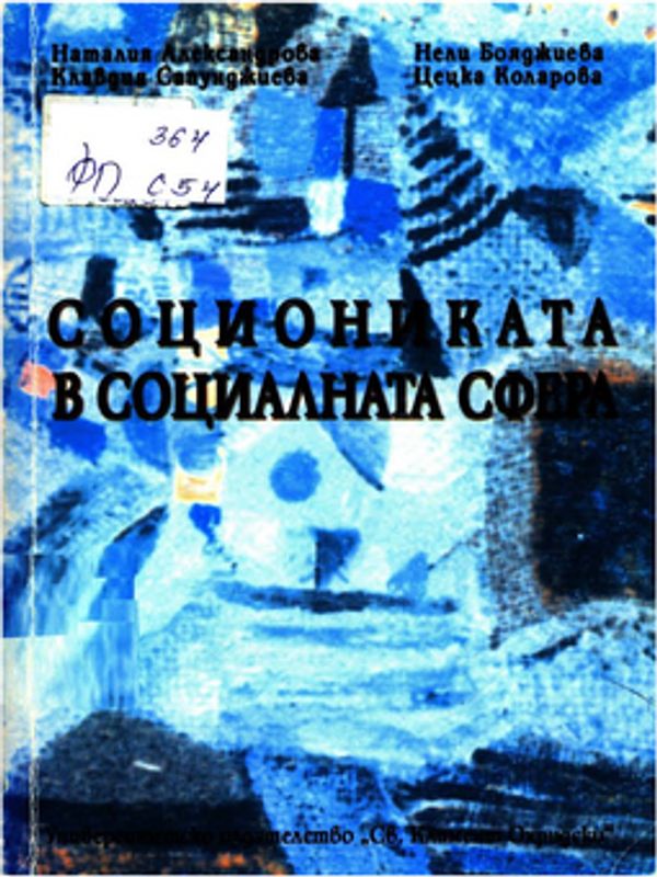 Социониката в социалната сфера