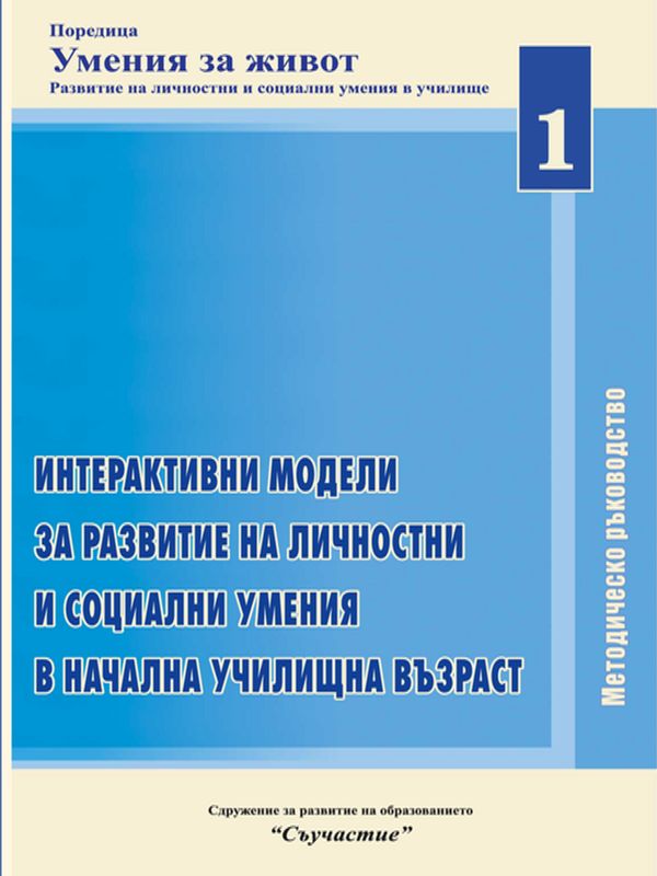 Интерактивни модели за развитие на личностни и социални умения в начална училищна възраст