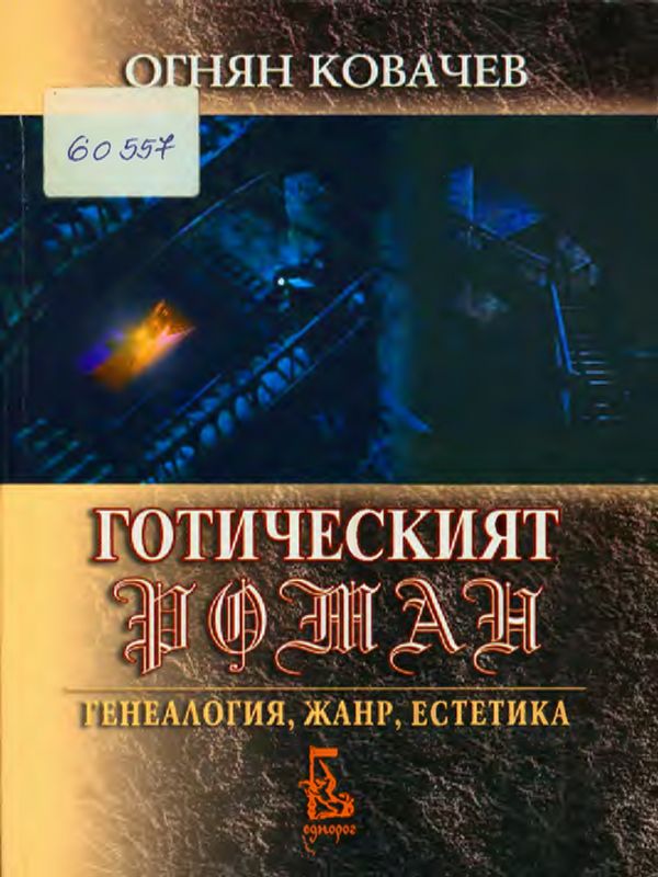 Готическият роман