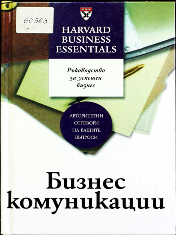 Бизнес комуникации