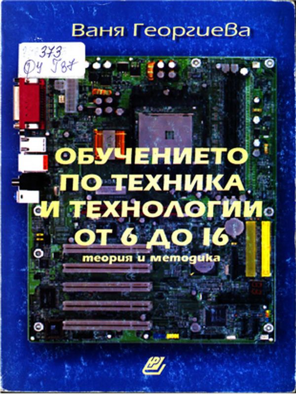 Обучението по техника и технологии от 6 до 16