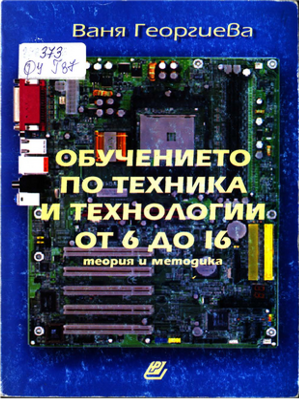Обучението по техника и технологии от 6 до 16